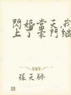 闪婚当天,我怀上了豪门继承人短剧