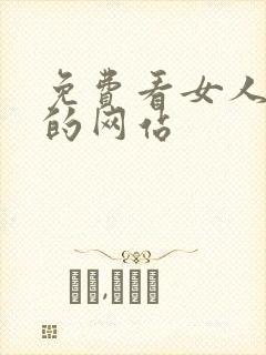 免费看女人裸体的网站