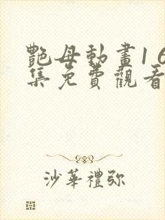 艳母动画1 6集免费观看