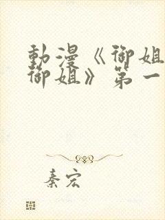 动漫《御姐正太御姐》第一季免费观