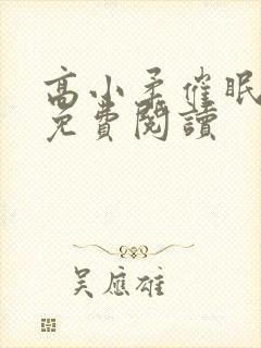 高小柔催眠小说免费阅读