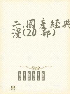 二,国产经典动漫(20 部)