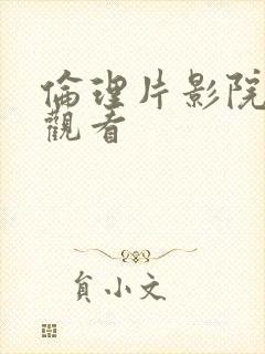 伦理片影院在线观看封面