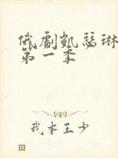 俄剧凯瑟琳大帝第一季