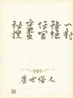 秘密任务～潜入搜查官绝对不会输