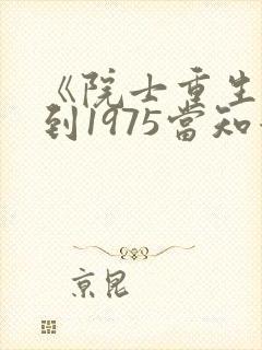 《院士重生:回到1975当知青》封面