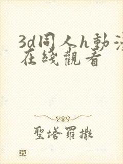3d同人h动漫在线观看