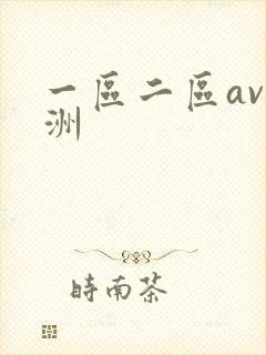 一区二区av亚洲