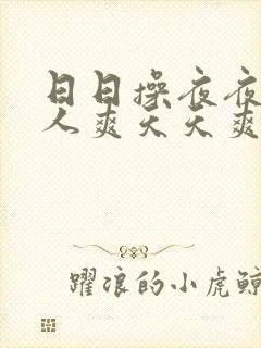 日日操夜夜操人人爽天天爽