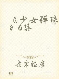 《少女弹珠汽水》6集封面