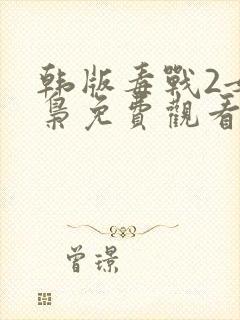 韩版毒战2女毒枭免费观看