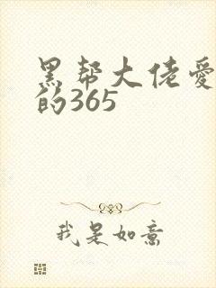 黑帮大佬爱上我的365封面