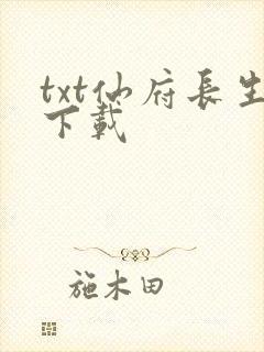 txt仙府长生下载