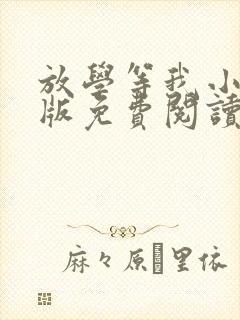 放学等我小说正版免费阅读全文无弹窗