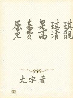 原来是琪琪电影免费高清观看封面