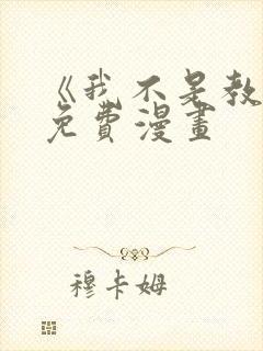 《我不是教主》免费漫画封面