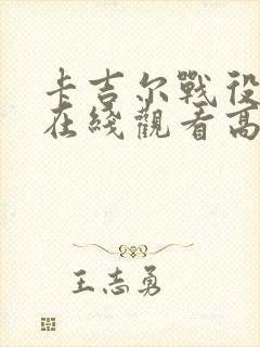 卡吉尔战役电影在线观看高清