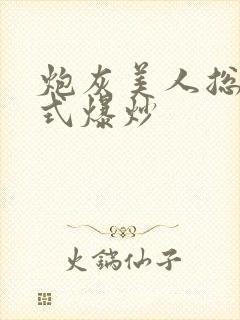炮灰美人总被花式爆炒