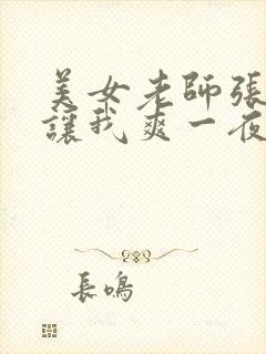 美女老师张开腿让我爽一夜封面