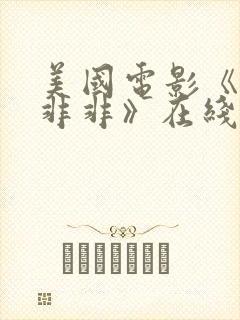 美国电影《想入非非》在线观看免费