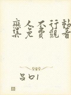 恋人不行动漫全集免费观看