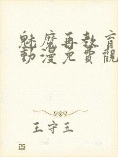 魅魔再教育物语动漫免费观看