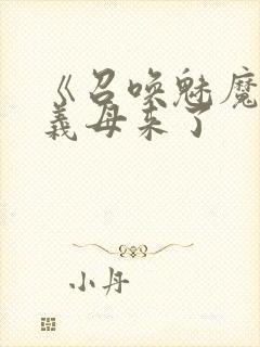 《召唤魅魔结果义母来了