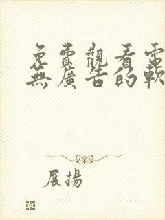 免费观看电视剧无广告的软件