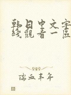 韩日中文字幕在线观看一区诱惑