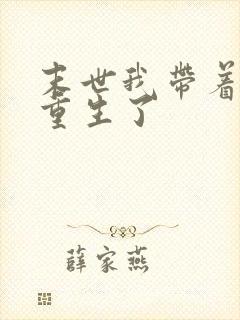 末世我带着空间重生了