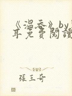 《温吞》by响耳免费阅读封面