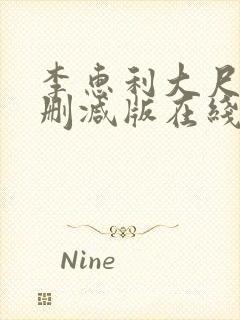 李惠利大尺度未删减版在线