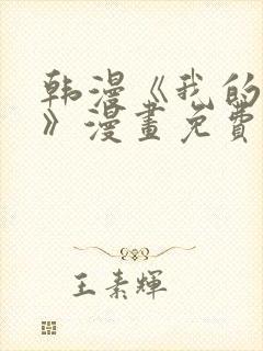 韩漫《我的前任》漫画免费观看