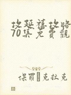 攻延禧攻略1到70集免费观看