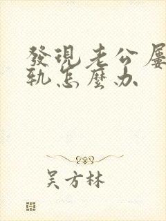 发现老公屡次出轨怎么办