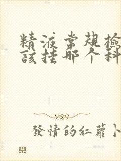 精液常规检查应该挂哪个科室