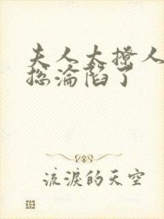 夫人太撩人,傅总沦陷了封面