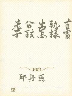 老公出轨有了孩子该怎样处理封面