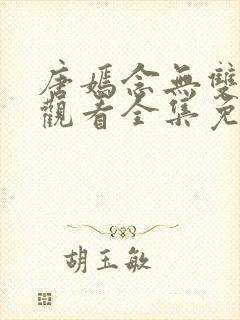 唐嫣念无双在线观看全集免费播放