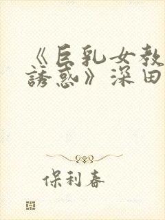 《巨乳女教师の诱惑》深田封面