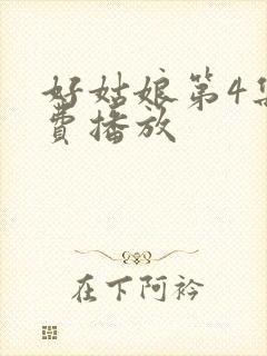 好姑娘第4集免费播放