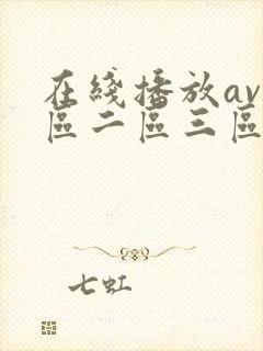 在线播放av一区二区三区