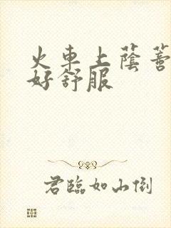 火车上荫蒂添的好舒服