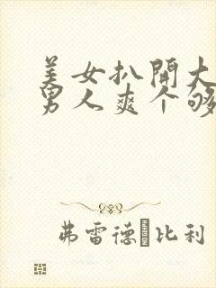 美女扒开大腿让男人爽个够封面