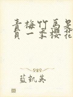 青梅竹马是消防员一季樱花未增删翻译封面