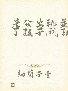 老公出轨并且有了孩子,我该怎么办封面