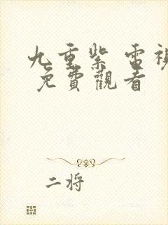 九重紫 电视剧 免费观看