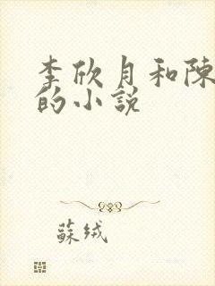 李欣月和陈铭川的小说