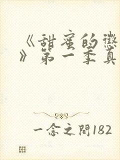 《甜蜜的惩罚2》第一季真人