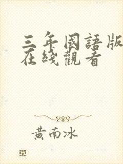 三年国语版高清在线观看